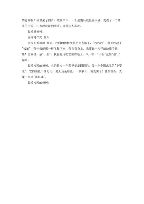 关于香樟树作文锦集9篇.docx