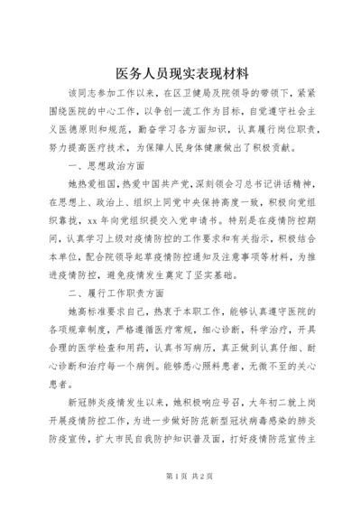 7医务人员现实表现材料.docx