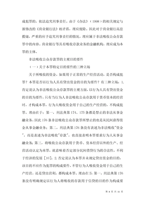 非法吸收公众存款罪的法律条款综述.docx