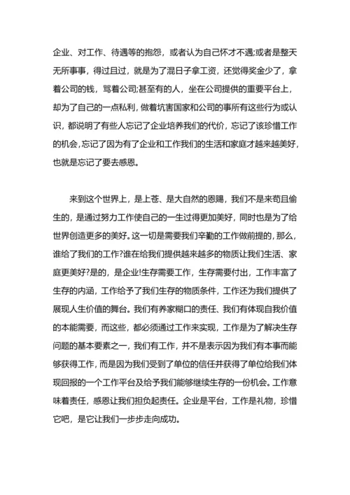 爱岗敬业演讲稿：珍惜企业，珍惜工作.docx