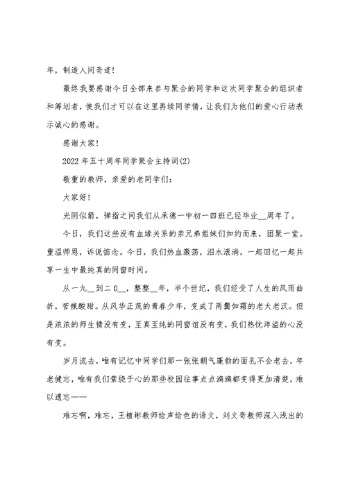 2022年五十周年同学聚会主持词5篇