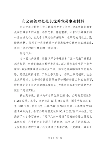 市公路管理处处长优秀党员事迹材料.docx