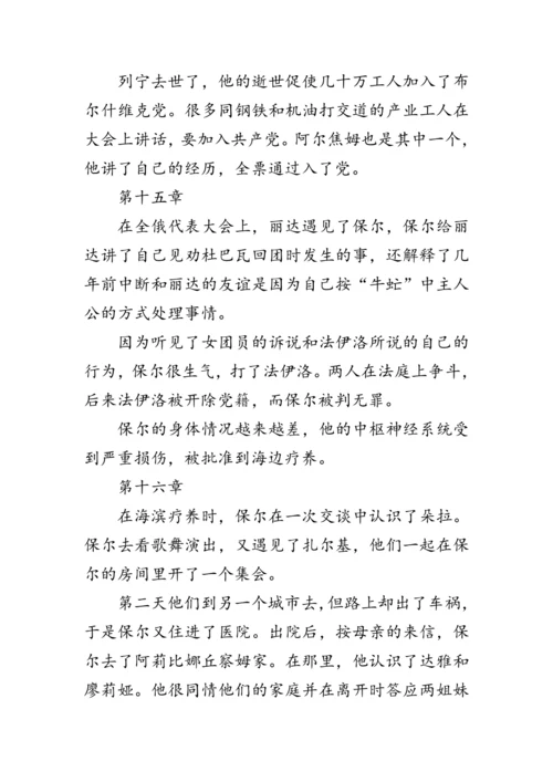 统编版语文八年级下册第六单元《名著导读《钢铁是怎样炼成的》》 教案