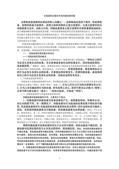 论间接故意和直接故意论文