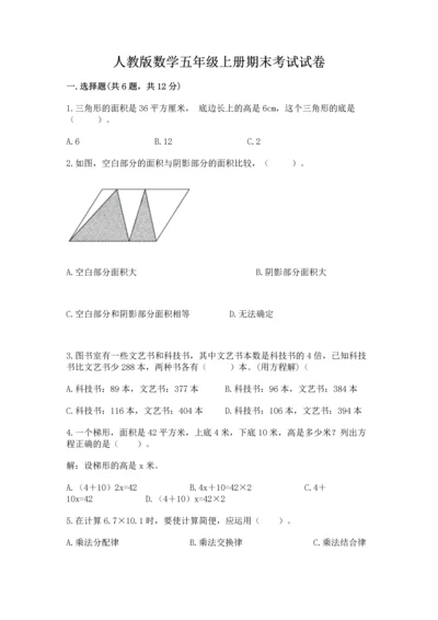 人教版数学五年级上册期末考试试卷精品（基础题）.docx