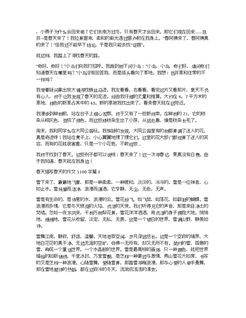 【精华】春天描写春天的作文1100字集合8篇