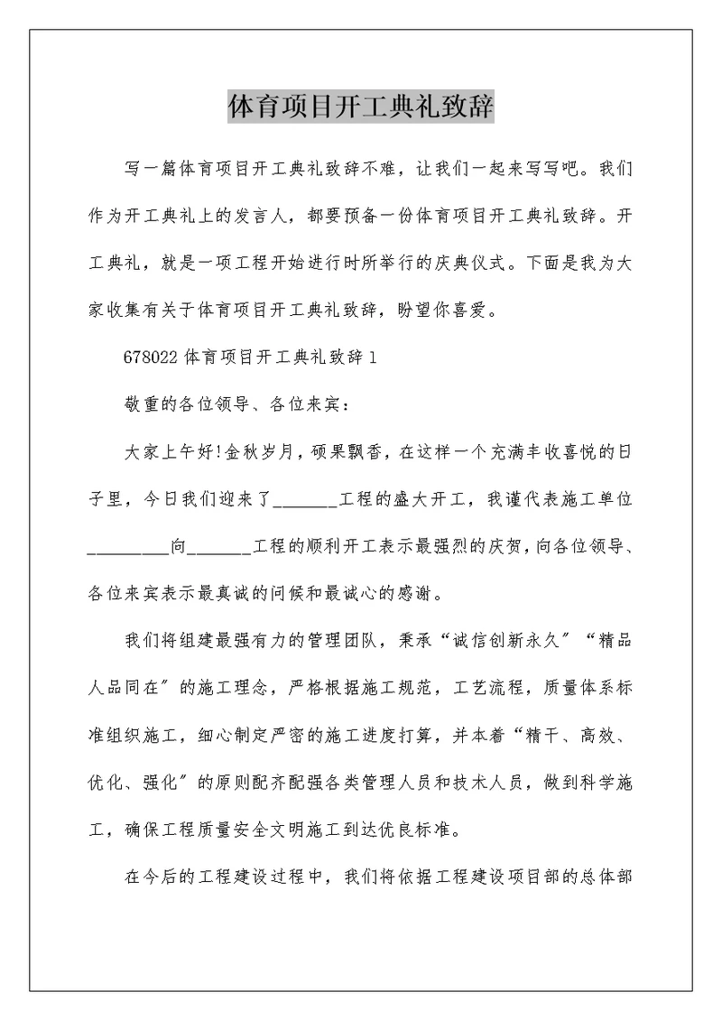 体育项目开工典礼致辞