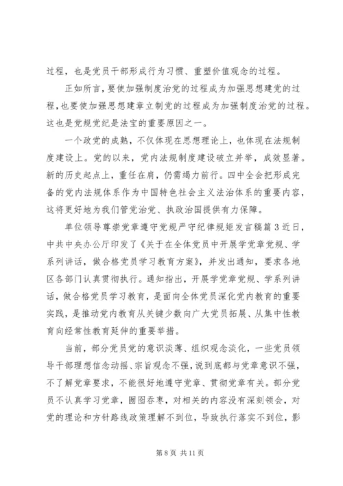 单位领导尊崇党章遵守党规严守纪律规矩发言稿.docx