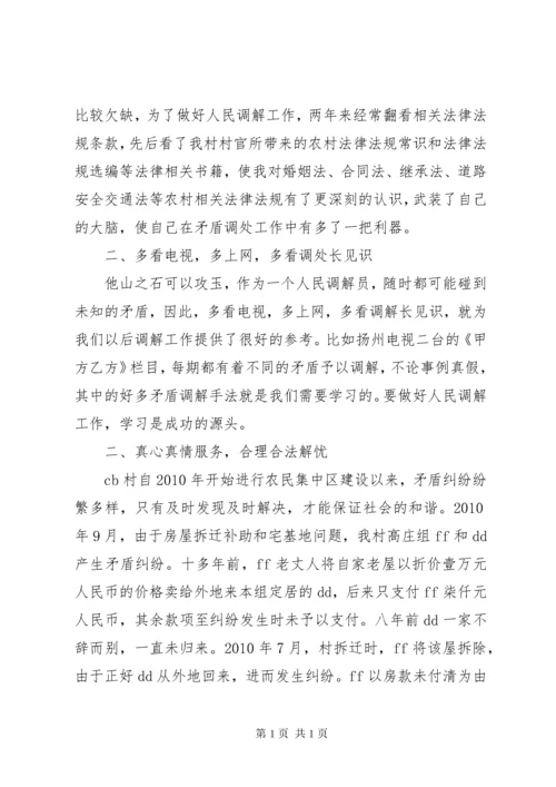 十佳人民调解员先进事迹材料.docx