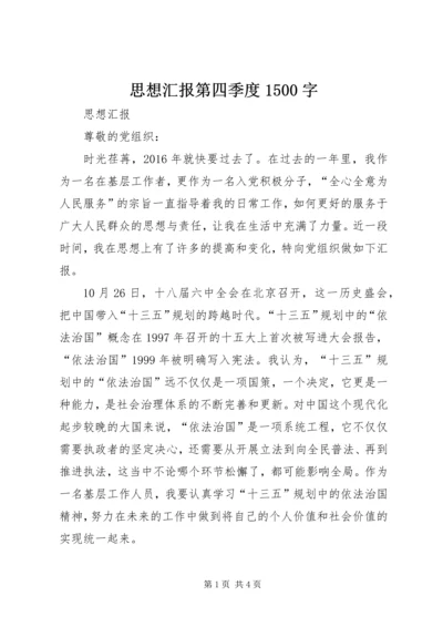 思想汇报第四季度1500字 (3).docx