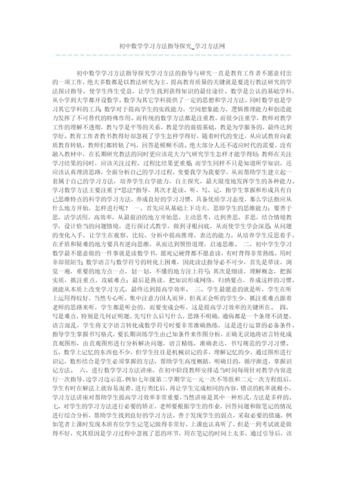 初中数学学习方法指导探究.docx