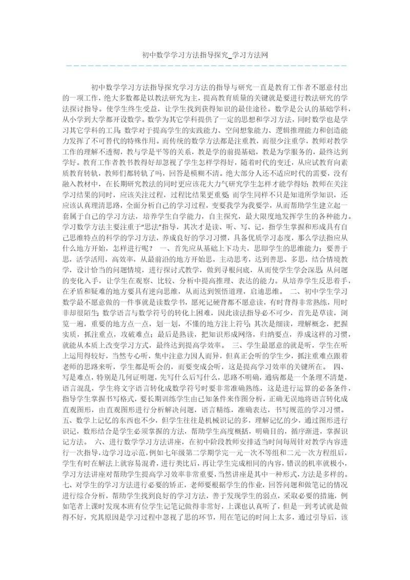 初中数学学习方法指导探究.docx