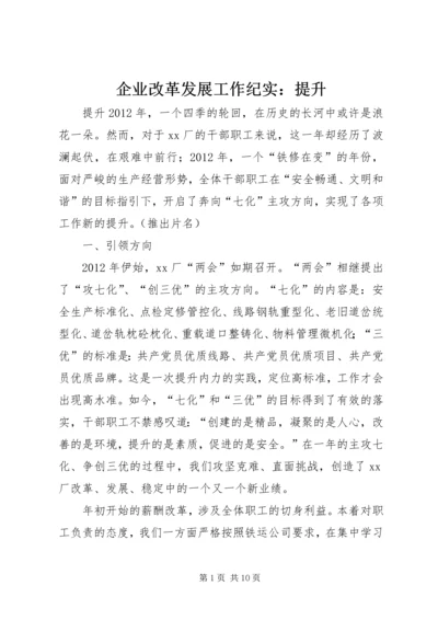 企业改革发展工作纪实：提升.docx