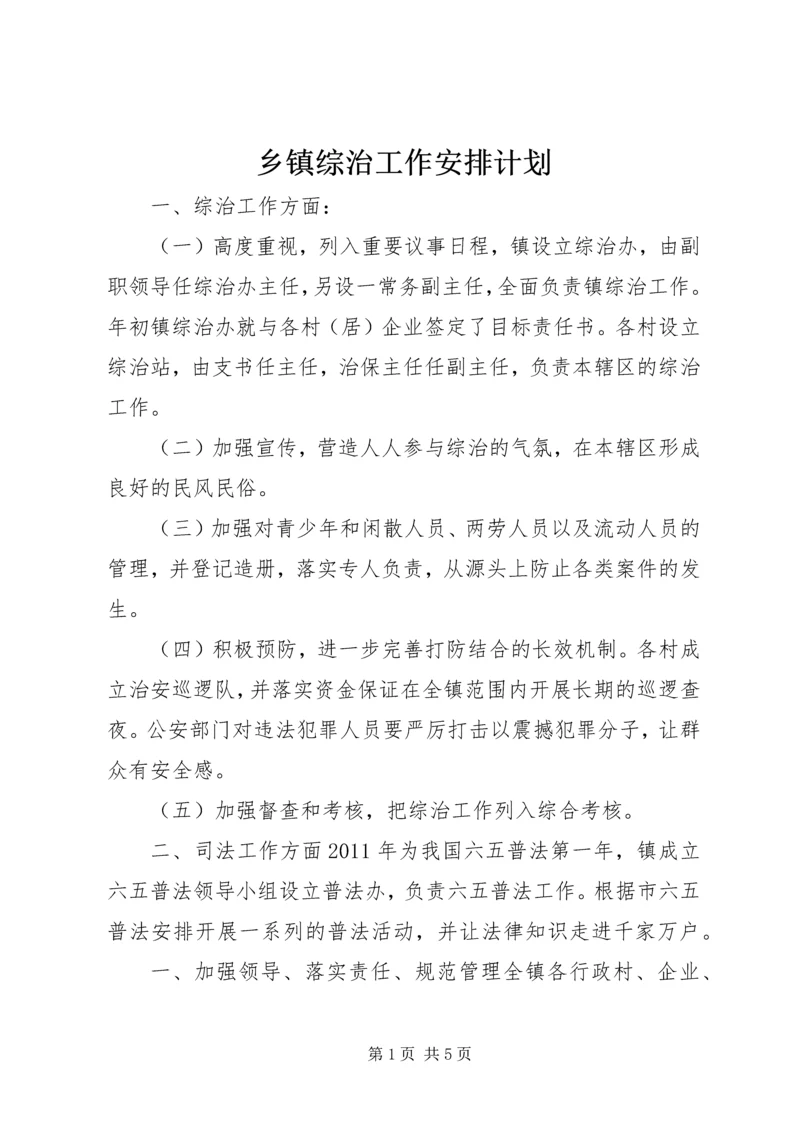 乡镇综治工作安排计划.docx