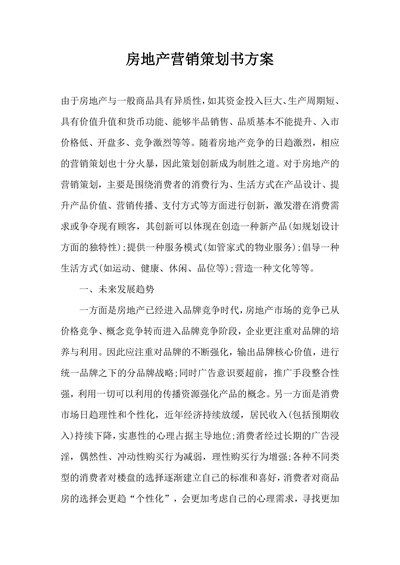房地产营销策划书方案