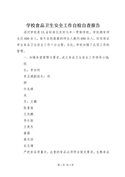 学校食品卫生安全工作自检自查报告 (2).docx