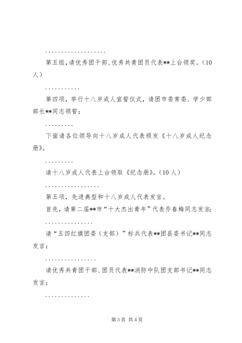 在XX市纪念五四91周年表彰大会的主持词.docx