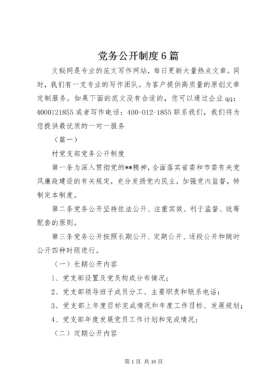 党务公开制度6篇.docx