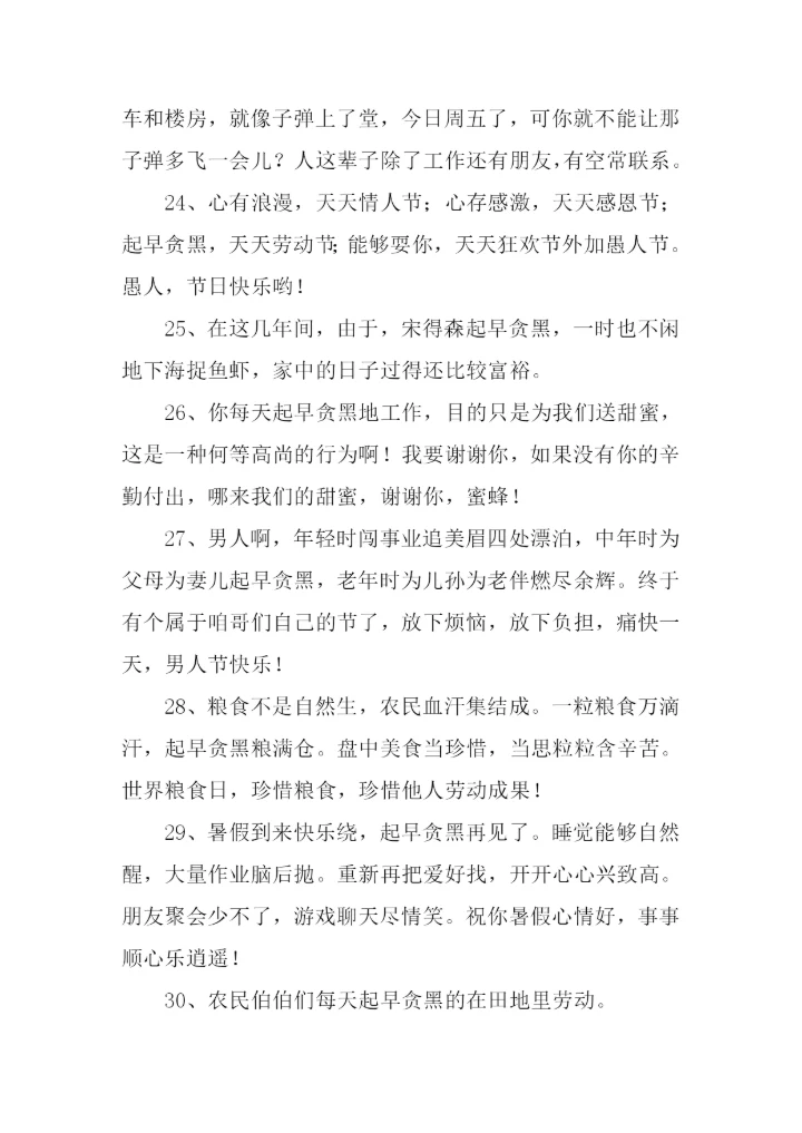 起早贪黑的反义词.docx