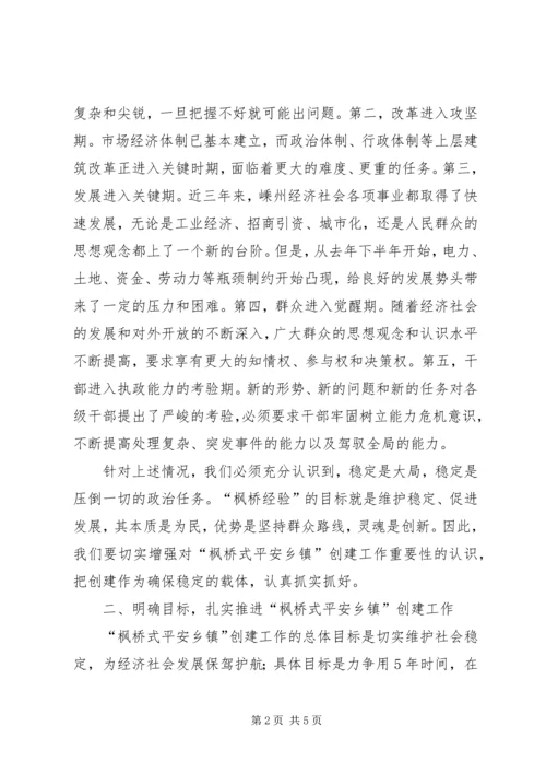 市委副书记、市长XX在全市创建“枫桥式平安乡镇”现场会上的讲话.docx