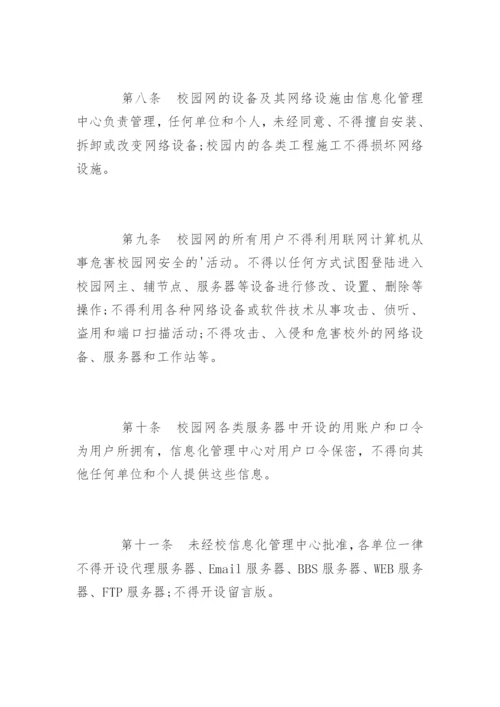 学校网络安全管理制度_学校网络安全管理制度规定.docx