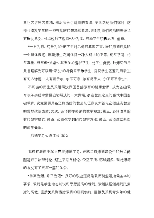 关于师德学习心得体会模板锦集八篇