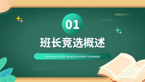 绿色插画风班委竞选竞选演讲PPT模板
