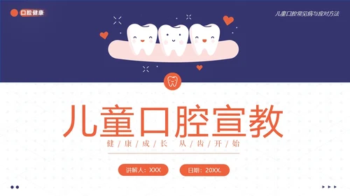 2023年儿童口腔健康宣教儿童牙齿护理儿童口腔牙齿PPT课件