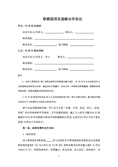 职教园项目战略合作协议