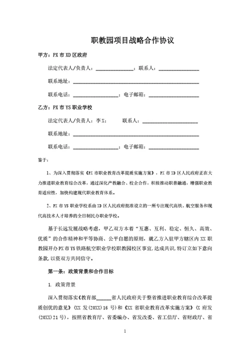 职教园项目战略合作协议
