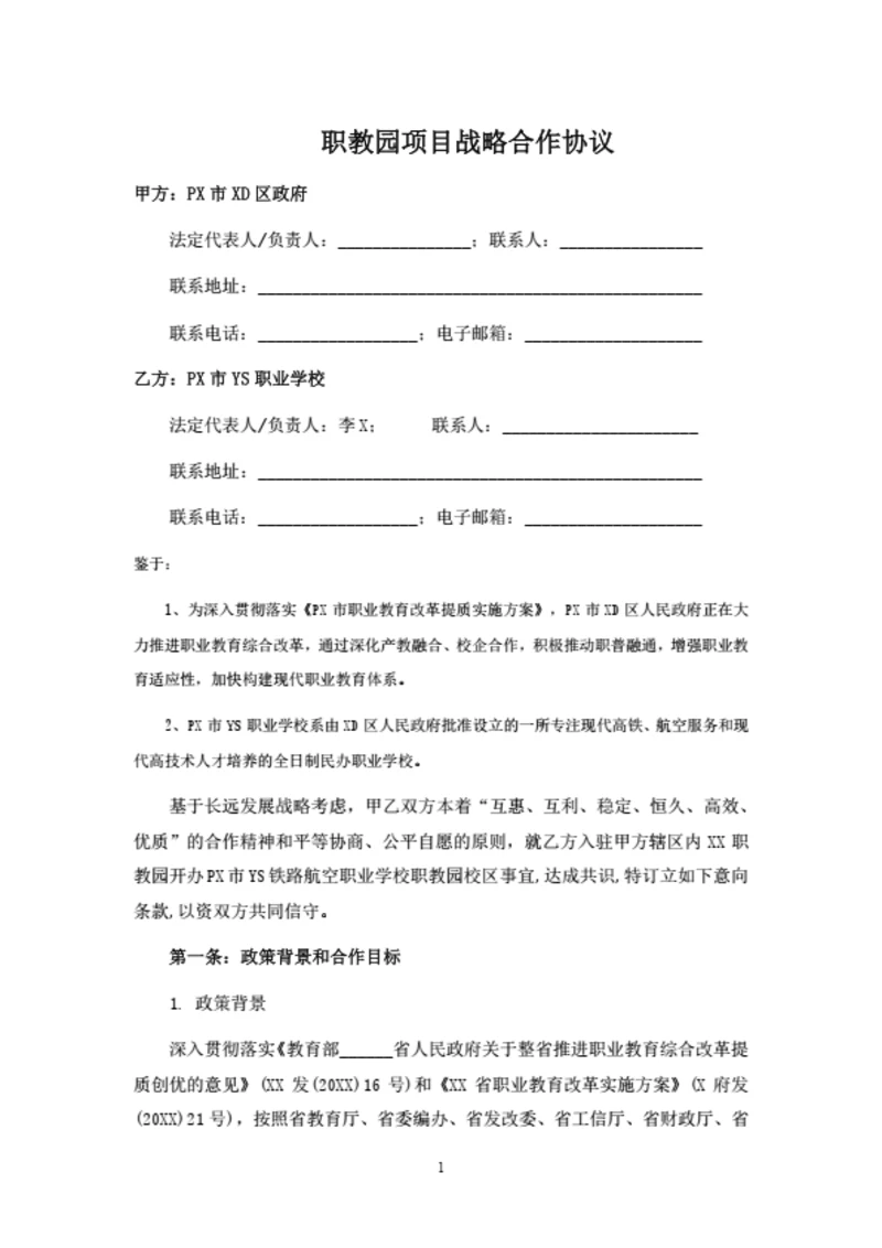 职教园项目战略合作协议