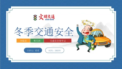 蓝色简约插画风冬季交通安全ppt