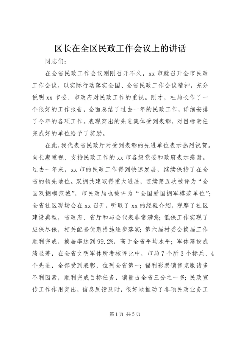 区长在全区民政工作会议上的讲话 (2).docx