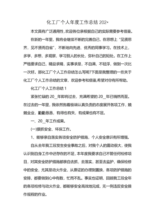 化工厂个人年度工作总结202-.docx