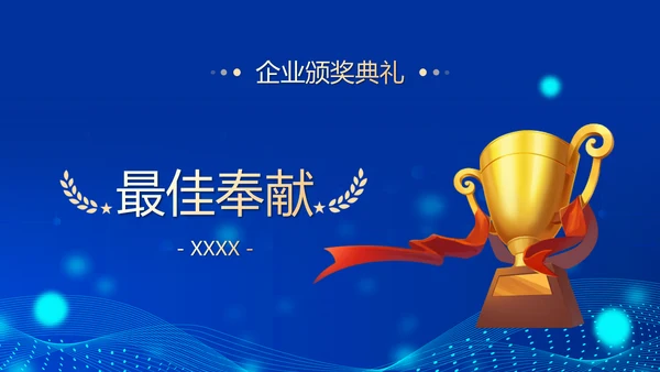 深蓝互联网企业年终盛典暨颁奖典礼PPT模板