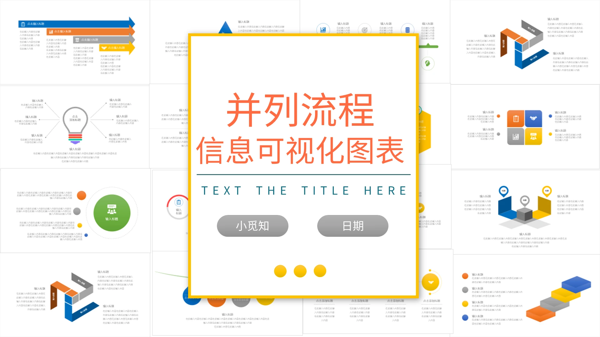 并列流程信息可视化图表PPT模板宣传PPT动态PPT并列流程图表