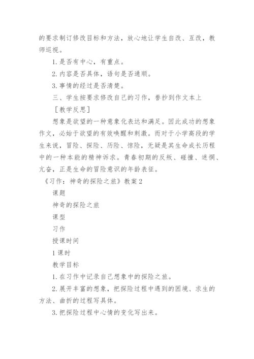 《习作：神奇的探险之旅》教案.docx