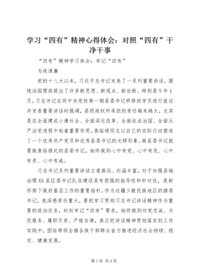 学习“四有”精神心得体会：对照“四有”干净干事 (3).docx