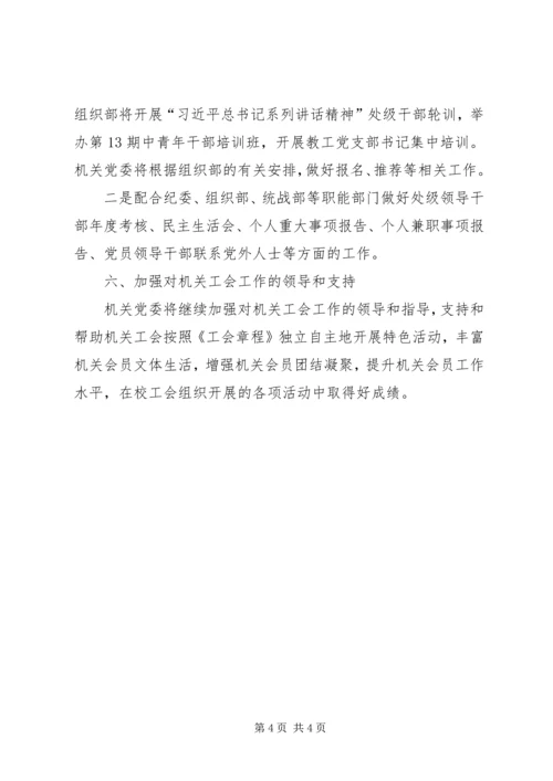 机关党委全年工作思路范文.docx