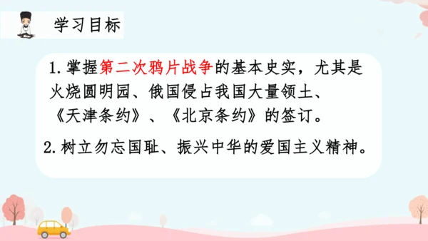 第2课 第二次鸦片战争  课件