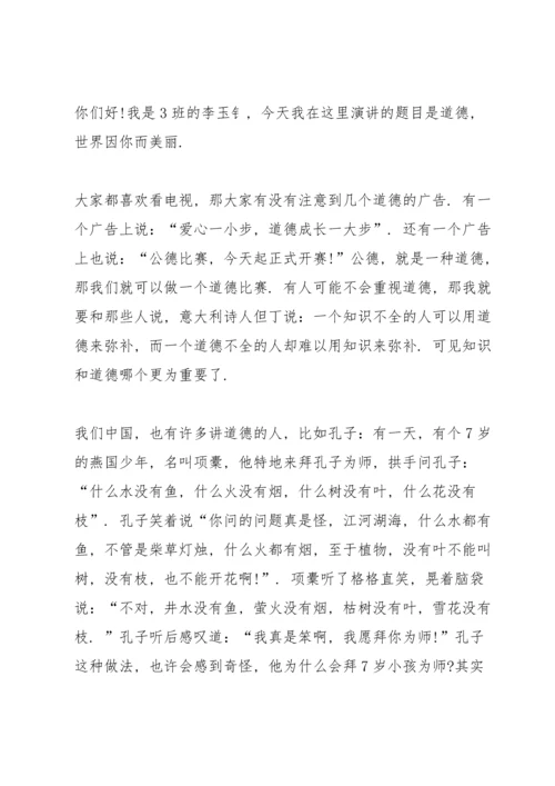 有关道德3分钟精彩讲话稿.docx