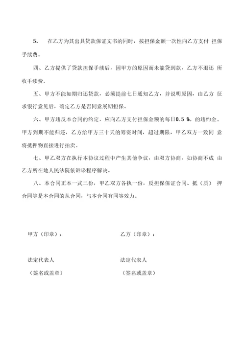 担保公司贷款担保合同