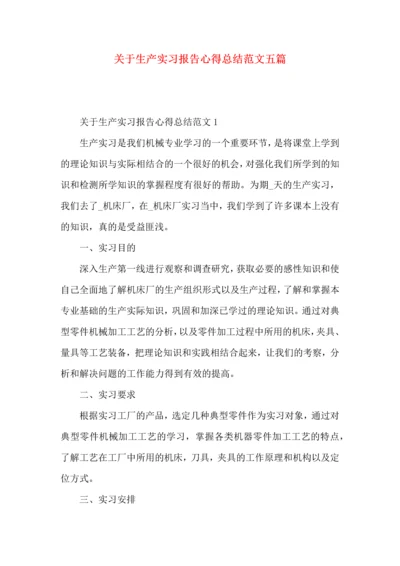 关于生产实习报告心得总结范文五篇.docx