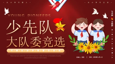 红色卡通学校学生自我介绍少先队大队委竞选主题班会PPT建队日