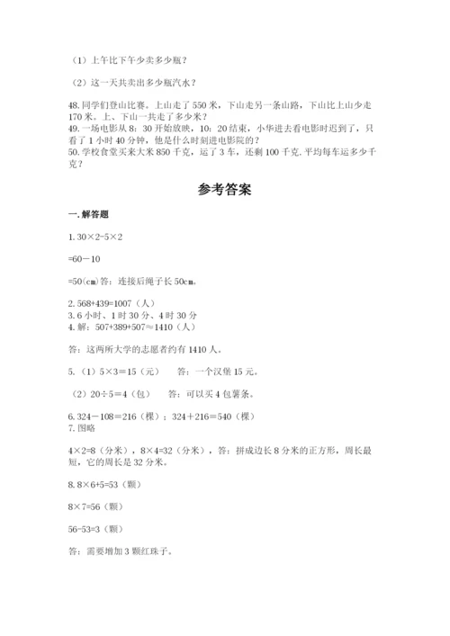 小学三年级数学应用题50道（精选题）word版.docx