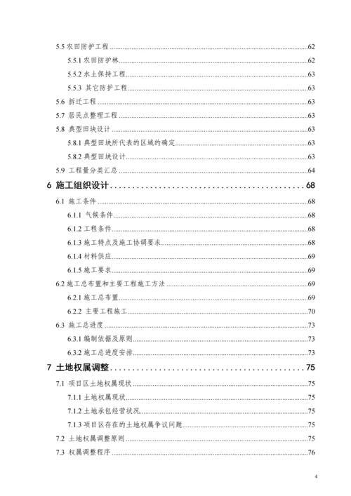 典型丘陵地区土地整理初步设计报告书.docx