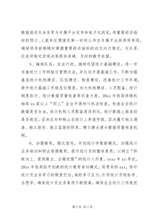 某区统计局年度工作计划思路.docx