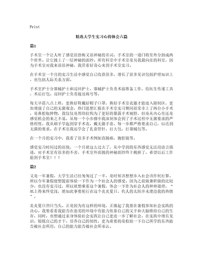 大学生实习心得体会六篇