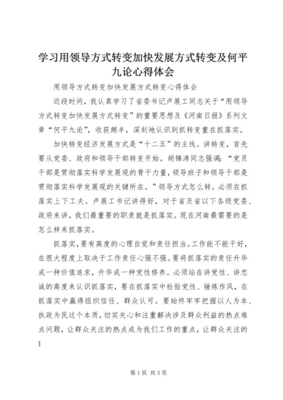 学习用领导方式转变加快发展方式转变及何平九论心得体会精编.docx