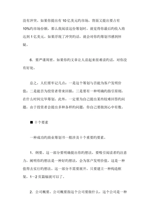 如何成功编写商业综合计划书.docx